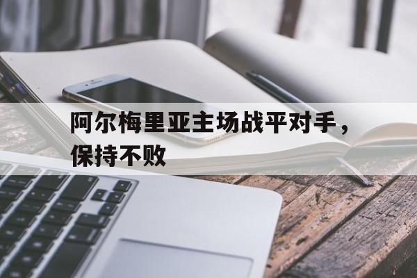 阿尔梅里亚主场战平对手，保持不败