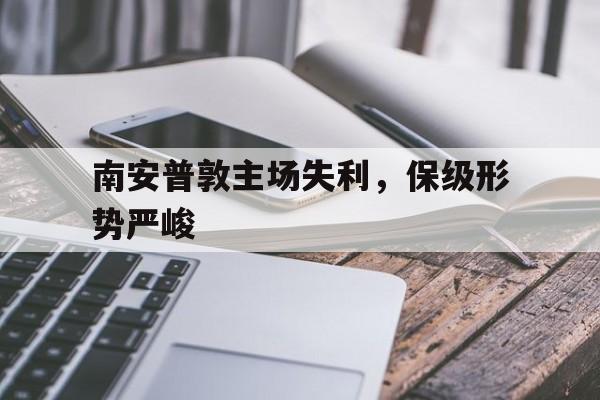 南安普敦主场失利，保级形势严峻