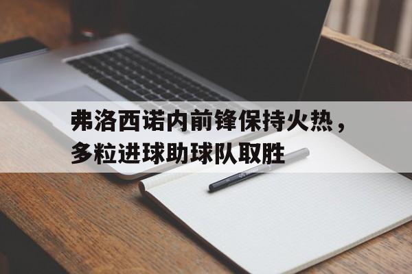 弗洛西诺内前锋保持火热，多粒进球助球队取胜