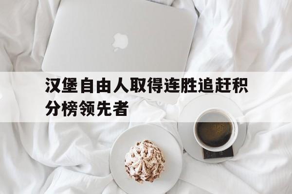 汉堡自由人取得连胜追赶积分榜领先者