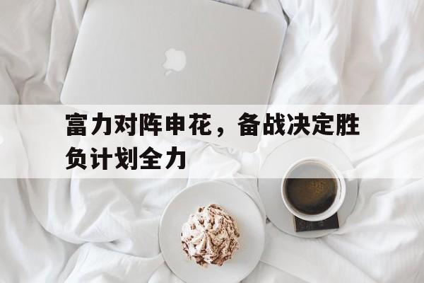 富力对阵申花，备战决定胜负计划全力